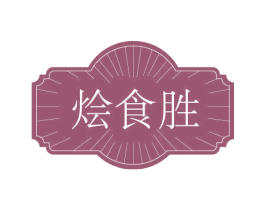 烩食胜