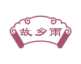 故乡雨