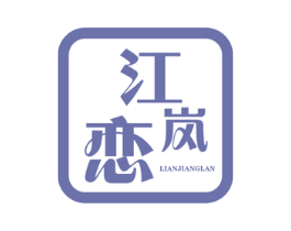 江岚恋 第43类餐饮酒店商标转让 注册号75002754