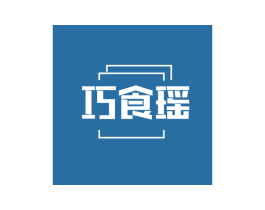 巧食瑶