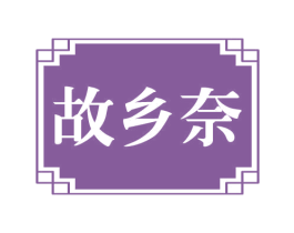 故乡奈
