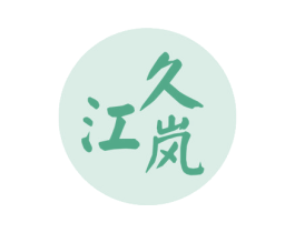 久江岚