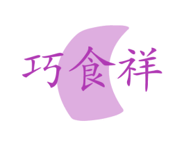 巧食祥