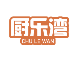 厨乐湾