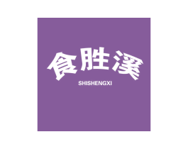 食胜溪
