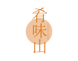 肴味山