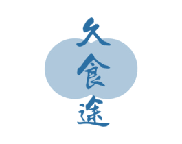 久食途