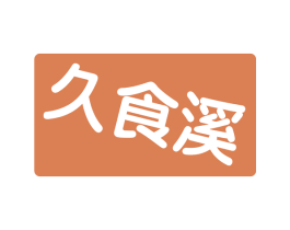 久食溪