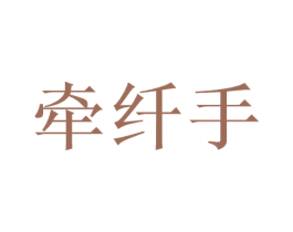 牵纤手