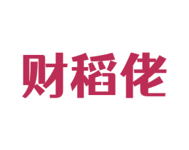 财稻佬