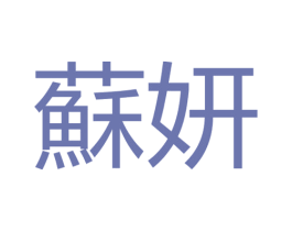 苏妍