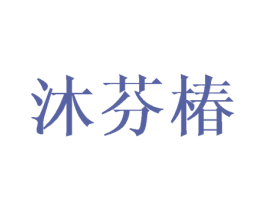 沐芬椿