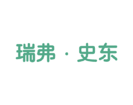 瑞弗·史东