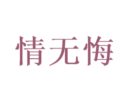 情无悔