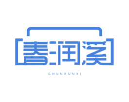 春润溪