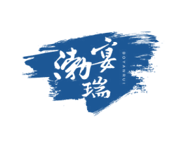 渤宴瑞