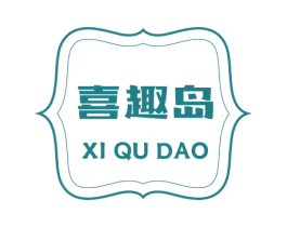 喜趣岛
