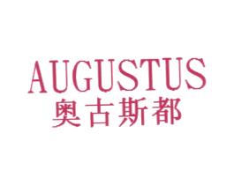 奥古斯都;AUGUSTUS