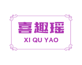 喜趣瑶