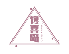 馋喜岛