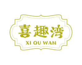 喜趣湾