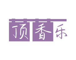 顶香乐
