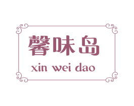 馨味岛
