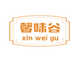 馨味谷