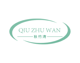 秋竹湾