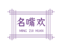 名嘴欢
