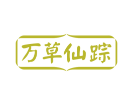 万草仙踪 第05类医药商标转让 注册号75113367