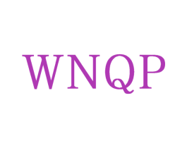 WNQP 第25类服装鞋帽商标转让 注册号71124933