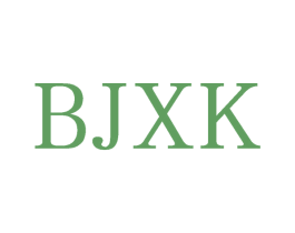 BJXK 第25类服装鞋帽商标转让 注册号71493435