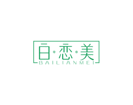 白恋美