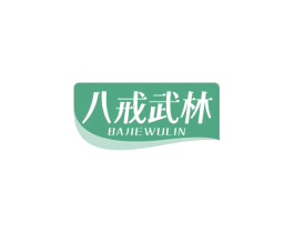 八戒武林 第30类小食配料商标转让 注册号74804189