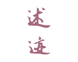 述迹