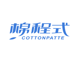 棉程式 COTTONPATTE