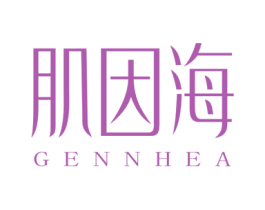 肌因海 GENNHEA