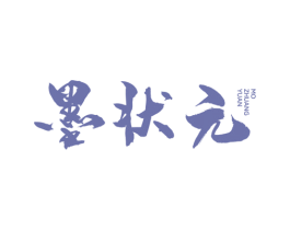 墨状元 第25类服装鞋帽商标转让 注册号40588579