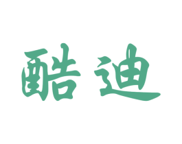 酷迪