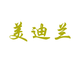 美迪兰 第10类医疗器械商标转让 注册号73977682