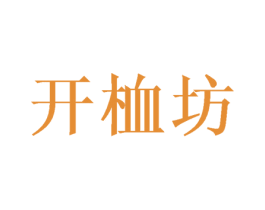 开桖坊
