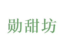 勋甜坊 第30类小食配料商标转让 注册号46432137