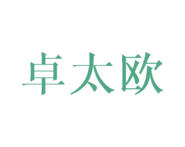 卓太欧