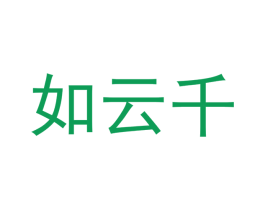 如云千 第29类食品商标转让 注册号48965989
