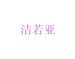 洁若亚