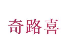 奇路喜