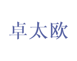 卓太欧