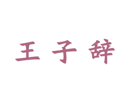 王子辞