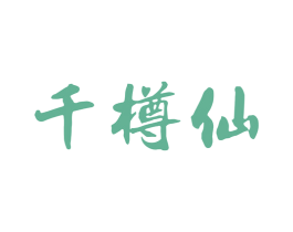 千樽仙